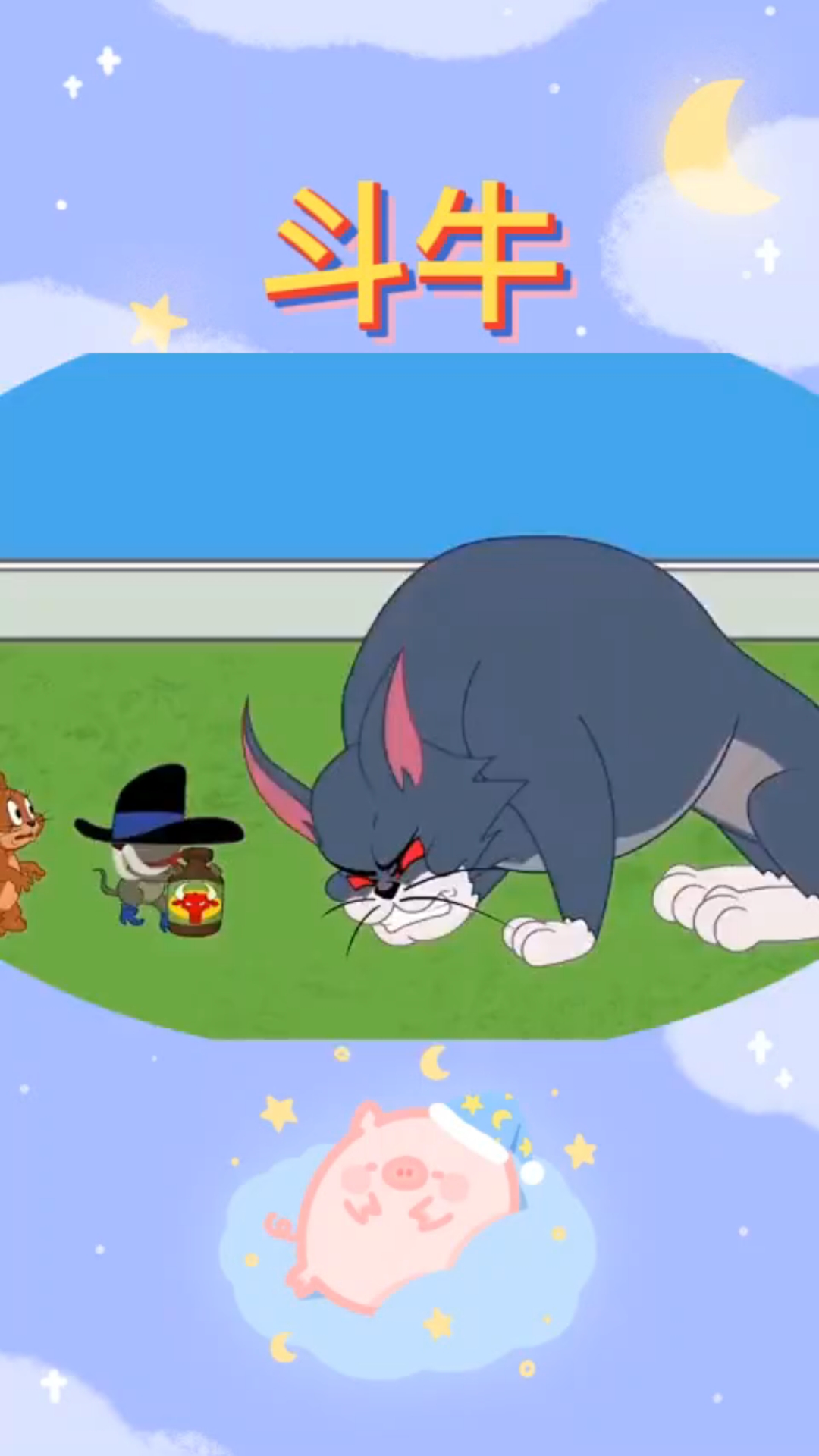 猫和老鼠,猫猫变成了斗牛