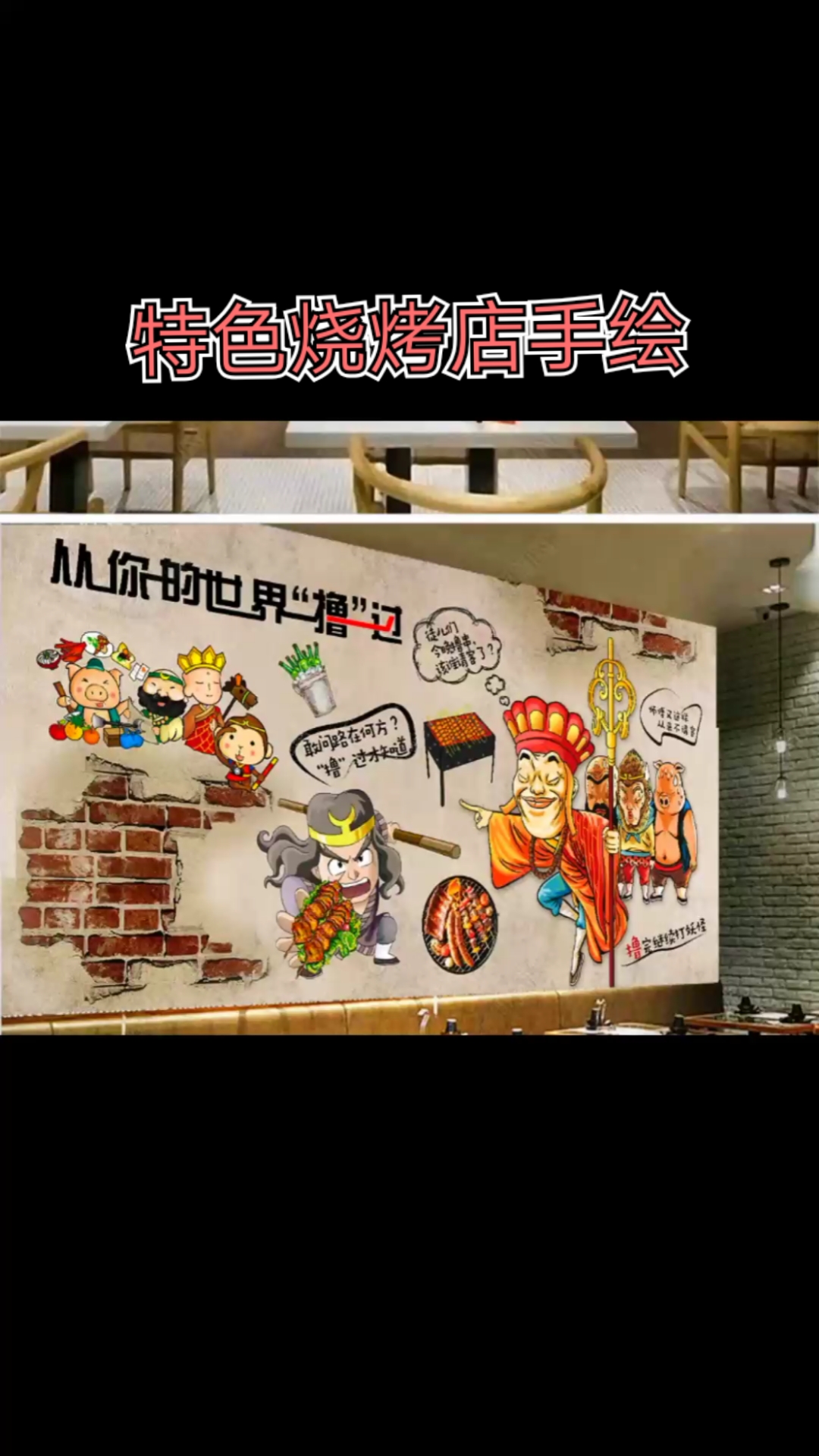 特色烧烤店手绘,看主页各种场所手绘浮雕都能美起来