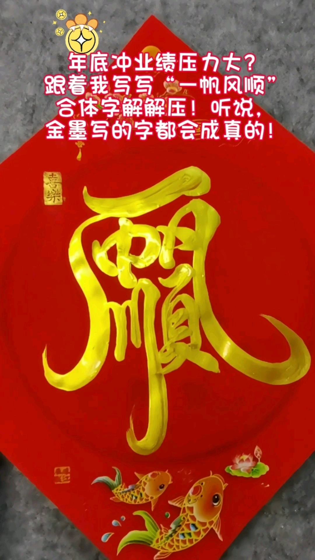年底冲业绩压力大?跟着我写写“一帆风顺”合体字解解压!