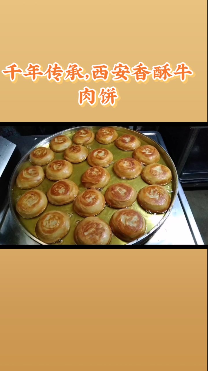 千年传承,西安香酥牛肉饼