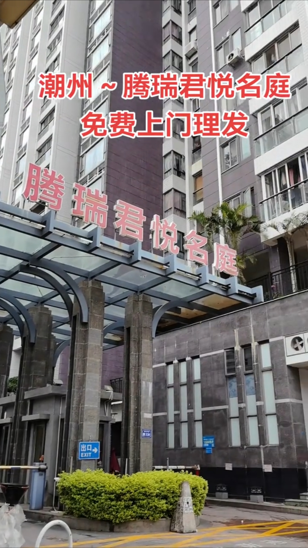 潮州市免费上门理发,给行走不方便的老人家,限潮州市区
