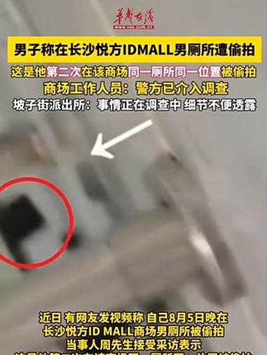 男子称在长沙悦方IDMALL男厕所遭偷拍 这是他第二次在该商场同一厕所同一位置被偷拍 商场