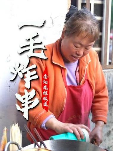 一毛一串的校门口炸串,唤起多少南阳学子的儿时记忆。街边25年如一日,每日现串蔬菜,高温油炸
