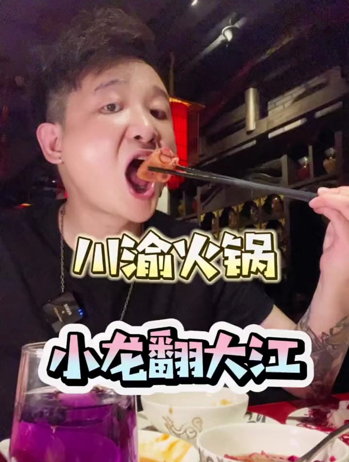 大牌火锅推荐,罗斯福公馆楼上的这家小龙翻大江真的yyds吖
