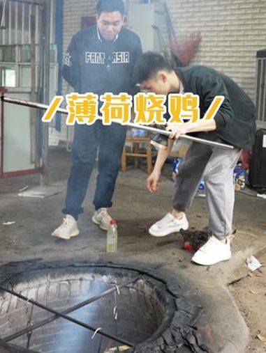 薄荷烧鸡 今天来的地方叫驴庄,但是来这里并不是吃驴,而是吃鸡。这里的薄荷与高温地炉碰撞出来