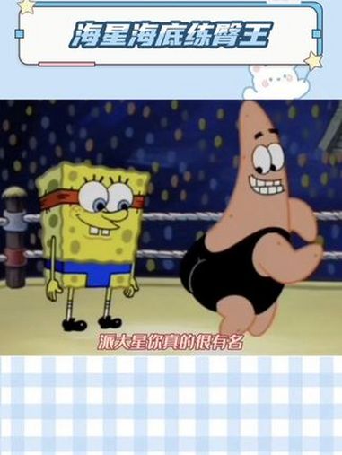 海星海底练臀王 海星 派大星 派大星你真的很有名,有没有人说过,你的身材真的很好!