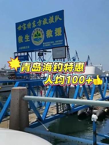 「青岛海钓特惠」人均100+!4小时畅玩 青岛必玩海上路线 海钓 青岛旅游攻略 青岛旅游推