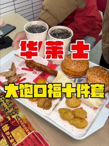 华莱士大饱口福十件套只要29.9就能拿下了 华莱士国民汉堡 华莱士复工快乐套餐 我的快乐又