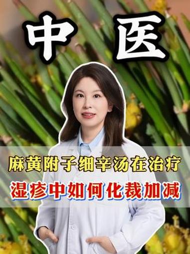 麻黄附子细辛汤在治疗湿疹中如何化裁加减 #医学科普 #健康科普 #科普一下 #抖出健康知识