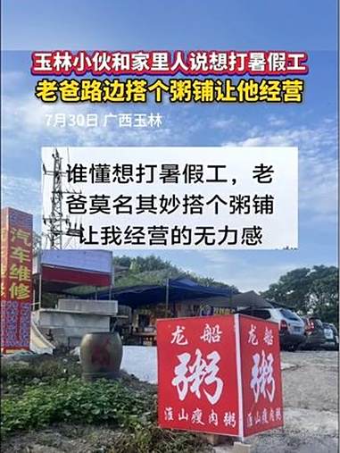 玉林小伙和家里人说想打暑假工,老爸路边搭个粥铺让他经营 玉林 亲情 暑假