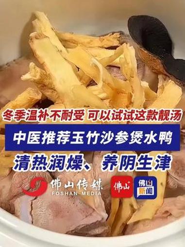 冬季温补不耐受,广东中医推荐玉竹沙参煲水鸭,清热润燥、养阴生津。(编辑:梁莹;责编:唐欣瑜