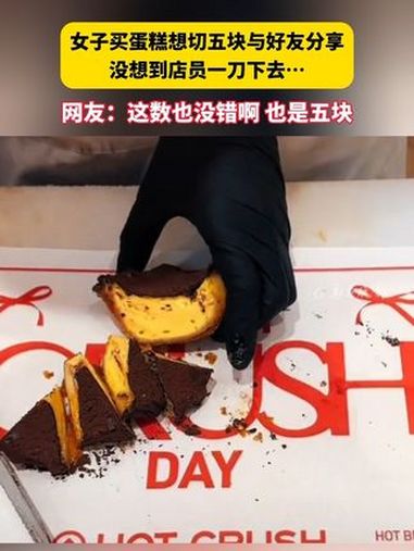女子买蛋糕想切五块与好友分享 没想到店员一刀下去……网友:这数也没错啊 也是五块