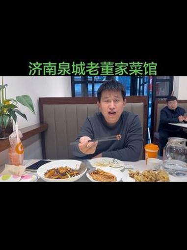 济南20多年鲁菜馆泉城老董家菜馆，第一次体验九转大肠两吃，很惊艳！#老店 #美食 #济南 