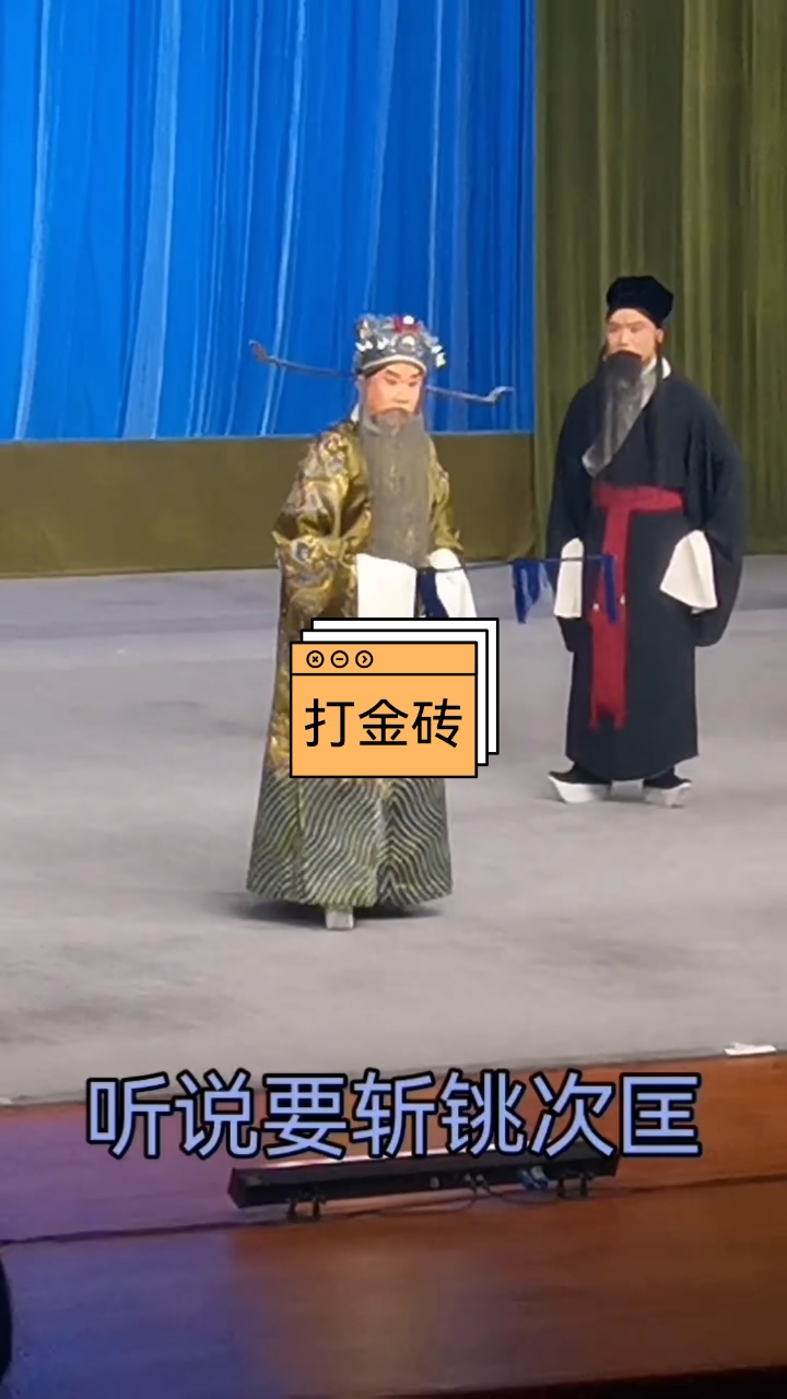 《打金砖》听说要斩铫次匡@韩富超 现场@国家京剧院一团 