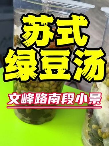夏天就是要喝清凉解暑的苏式绿豆汤!夏日特饮 绿豆汤 苏式绿豆汤 天然健康饮品 清凉解暑