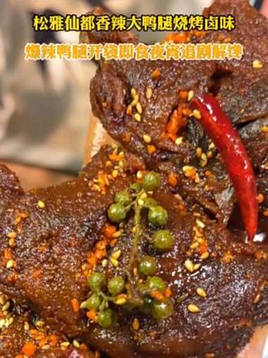 松雅仙都香辣大鸭腿烧烤卤味爆辣鸭腿开袋即食夜宵追剧解馋零食 松雅仙都香辣脆鸭肠