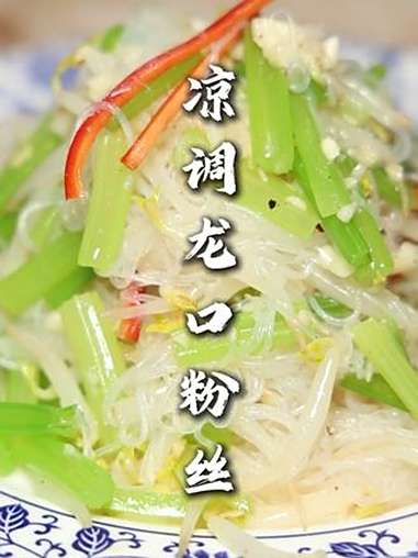 凉调龙口粉丝 无意间学到的一道小凉菜，按照这个法调出来，是真受吃也下酒，好吃得很！凉拌龙口