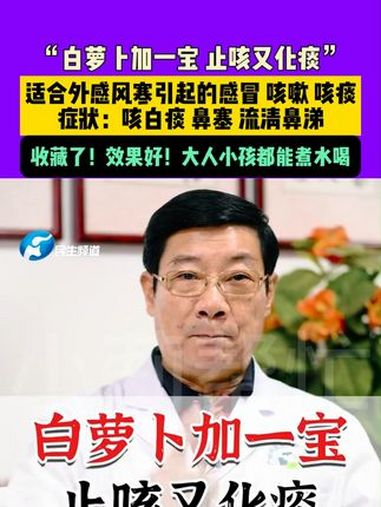 11月25日(制作发布),“ 白萝卜 加一宝,止咳又化痰”。适合外感 风寒 引起的 感冒、