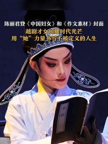 陈丽君登《中国妇女》和《作文素材》封面 越剧才女闪耀时代光芒 用“她”力量书写不被定义的人
