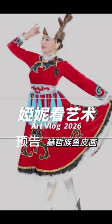 婭妮看艺术 预告 赫哲族鱼皮画 #文化遗产在抖音 #创作者中心 #国家艺术基金10周年 #