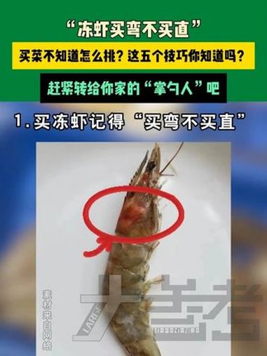 4月13日浙江(发布)“冻虾买弯不买直”,买菜不知道怎么挑?这五个技巧你知道吗?赶紧转给你