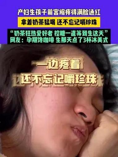 7月24日,浙江,产妇生孩子前宫缩疼得满脸通红,拿着奶茶猛喝 还不忘记嚼珍珠,“奶茶狂热爱