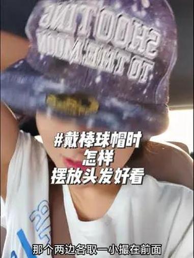 戴鸭舌帽或棒球帽时,怎样摆放头发好看?说说经验
