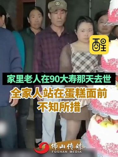 家里老人在90大寿那天去世,全家人站在蛋糕面前不知所措。(来源:瞭望东方周刊;编辑:崔锦玥