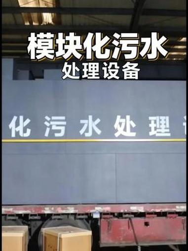 小型污水一体化处理设备，模块化设计，达标排放。#生活污水 #生活污水处理设备生产厂家 #水