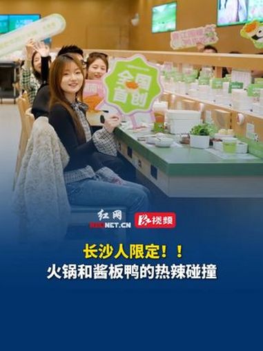 全国首创酱板鸭锅底火锅来啦!长沙人民体验酱板鸭新吃法。来长沙必吃的酱板鸭火锅 酱板鸭的不同