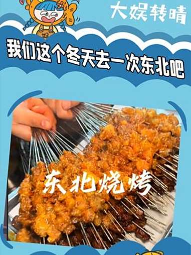 我们这个冬天去一次东北吧 一起去感受东北人的热情 挑战东北烧烤终极隐藏菜单 寻找最烟火的美