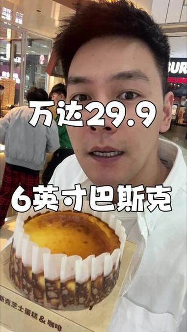 万达巴斯克29.9/6英寸 平价巴斯克我是吃上咯!29.9/6英寸可以全家人吃!自己尝尝可