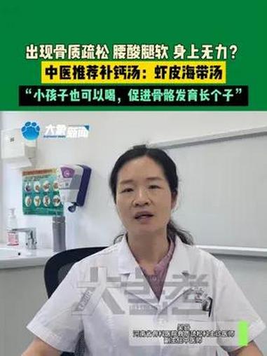 7月20日河南郑州(发布)出现骨质疏松 腰酸腿疼 身上无力?中医推荐补钙汤:虾皮海带汤。“
