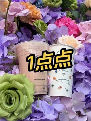 1点点 春天的味道 1点点 1点点好喝好喝1点点 点门人集合 奶香普洱 1点点新品