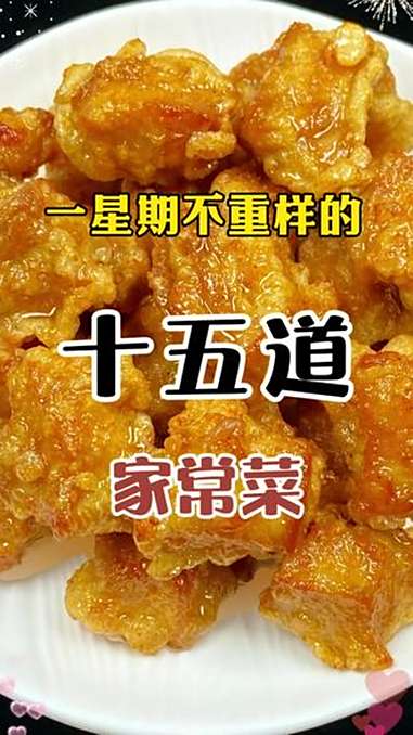 一星期不重样的15道家常菜 家常菜 美食教程 下饭菜 美食 在家做美食