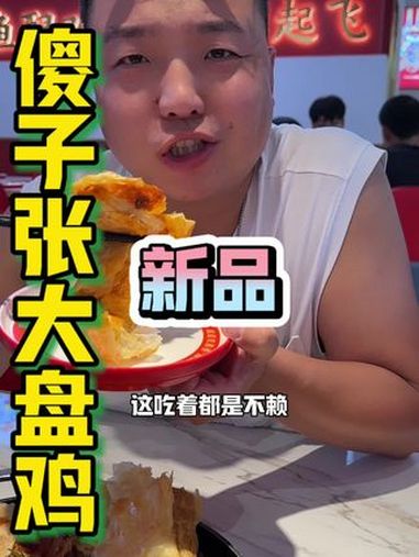 现在的大盘鸡也这么洋气了?我想这个味道孩子们一定很喜欢!傻子张大盘鸡 郑州美食 亲子套餐 