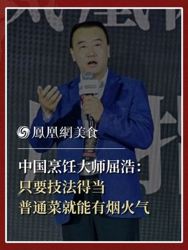 中国烹饪大师、世界中餐名厨委主席屈浩:普通的食材,简单的调料,经过得当的处理和烹饪后,能够