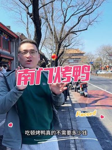 两个人在故宫旁边吃一顿烤鸭只要99 故宫附近美食 王府井美食 北京正宗烤鸭店