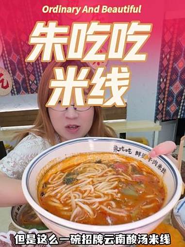 去吃朱吃吃家的米线呀,地道云南那一口,真的别错过 @朱婆婆做餐饮 朱婆婆 朱吃吃 朱吃吃鲜