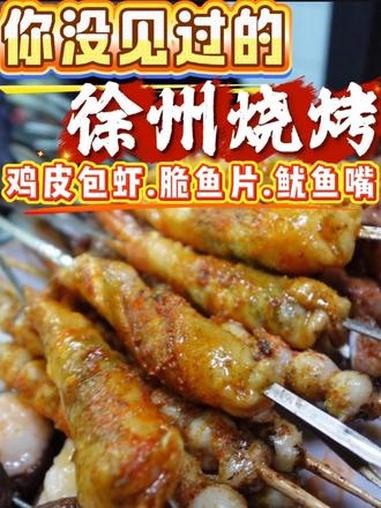 你没吃过的徐州烧烤!鸡皮包虾,脆鱼片,鱿鱼嘴都是头回吃,徐州烧烤还在卷出新高度!#徐州烧烤