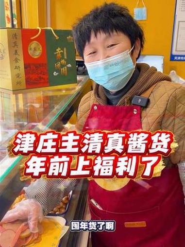 津庄主酱货,又出特惠啦!津庄主,烧鸡,酱牛肉全都有,真合适!左下角↙↙赶紧安排#烧鸡 #清