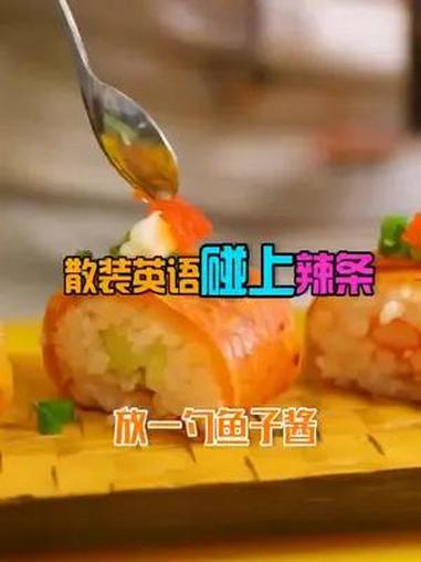如何用散装英语和5毛的辣条,做出超级美食!美食趣胃计划