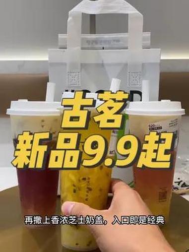 古茗新品9.9起