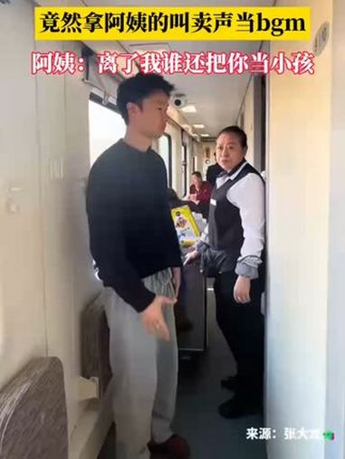 火车上乘务员卖零食遇“灵魂舞者”拿阿姨叫卖声当BGM