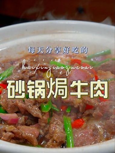 砂锅焗牛肉 砂锅焗牛肉这样做原来这么鲜嫩好吃,喜欢吃牛肉的赶紧安排起来吧 牛肉
