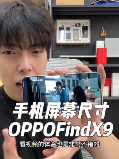 你们觉得手机最完美的屏幕尺寸是多大呢 oppofindx9 oppo 数码科技