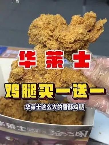 华莱士香酥鸡腿买一送一哦 华莱士国民汉堡 华莱士给你放暑价 炸鸡配啤酒就馋这一口 范丞丞咕