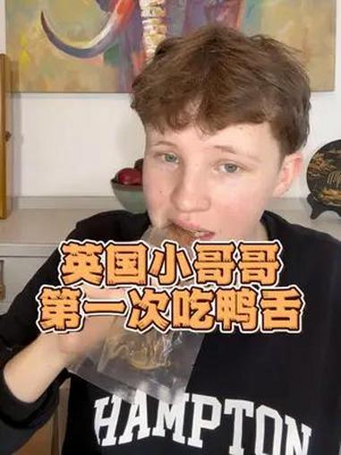 英国小哥哥第一吃吃鸭舌 令人炸舌的体验 记录真实生活英国小哥哥第一吃吃鸭舌 令人炸舌的体验