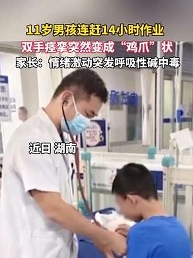 11岁男孩连赶14小时作业,双手痉挛突然变成“鸡爪”状,家长:情绪激动突发呼吸性碱中毒