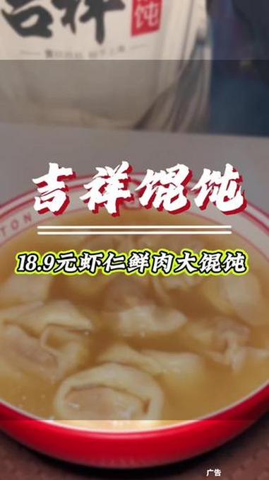 #吉祥馄饨升级 #吉祥馄饨 #吉祥馄饨虾仁馄饨 #天冷了吃点啥 #打工人吃啥